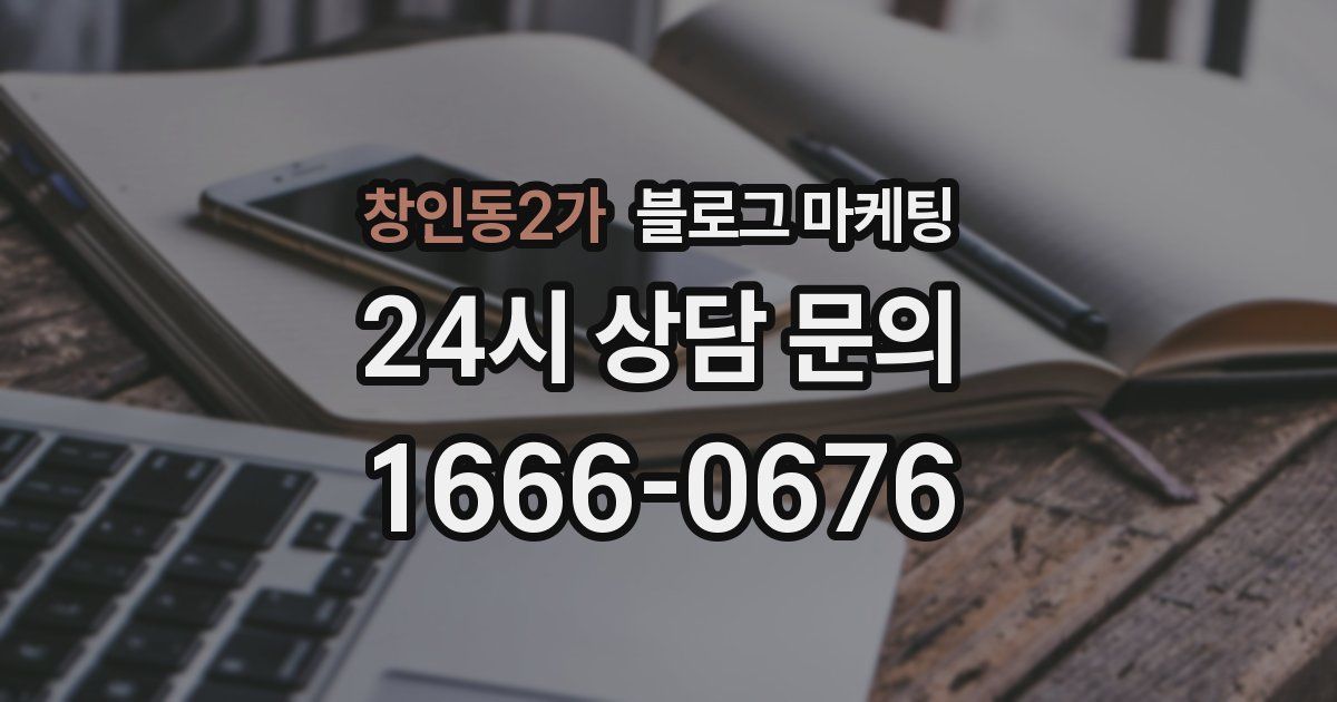창인동2가 블로그 마케팅