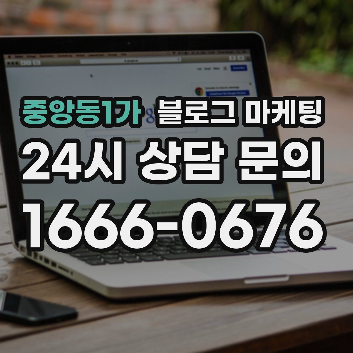 중앙동1가 블로그 마케팅