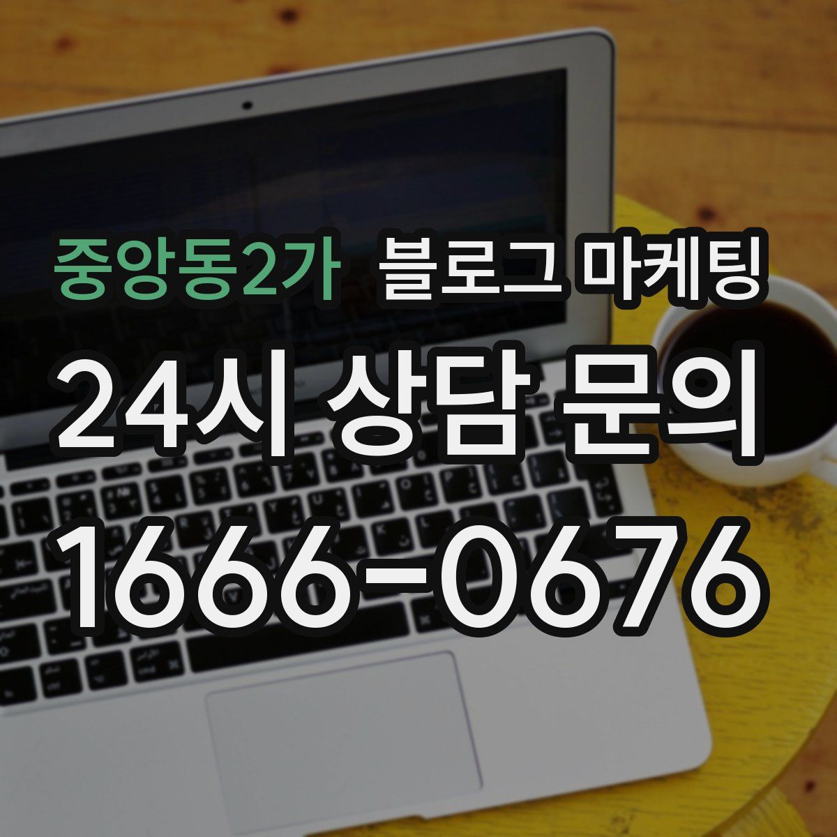 중앙동2가 블로그 마케팅