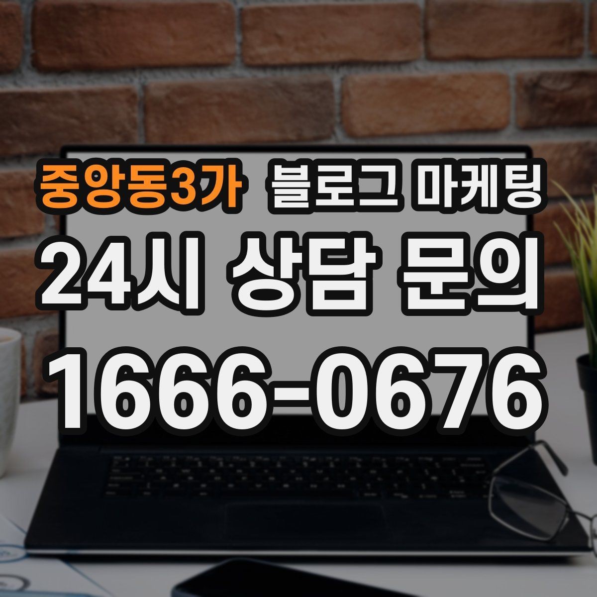 중앙동3가 블로그 마케팅 월별 시즌별로 통계를 모아 전략을 세우는 법
