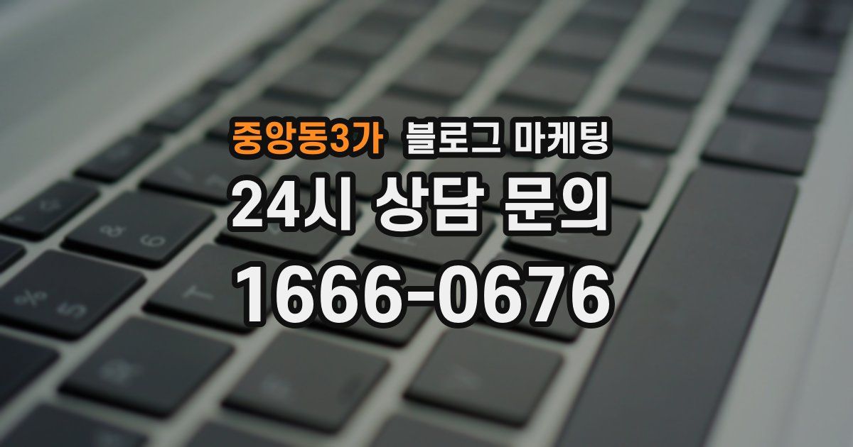 중앙동3가 블로그 마케팅