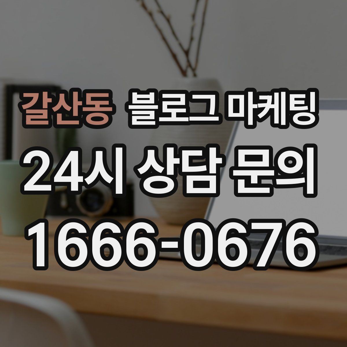 갈산동 블로그 마케팅 숙박과 펜션 업종을 위한 객실 소개 글쓰기
