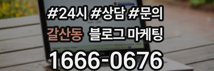 갈산동 브랜드 블로그