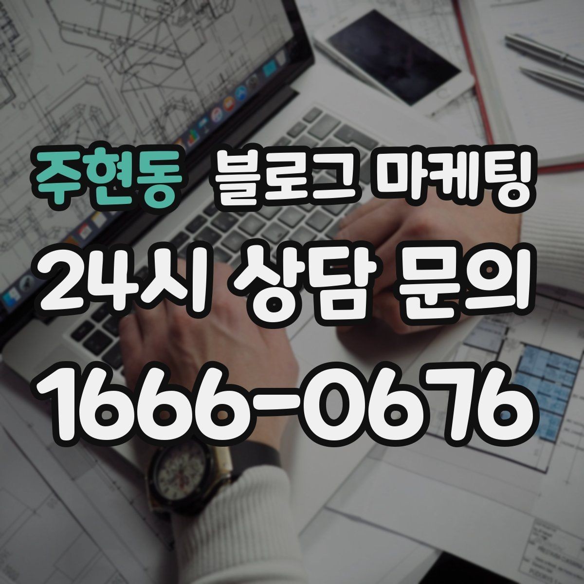 주현동 블로그 마케팅 주말과 평일이 다른 업종을 위한 글 구성