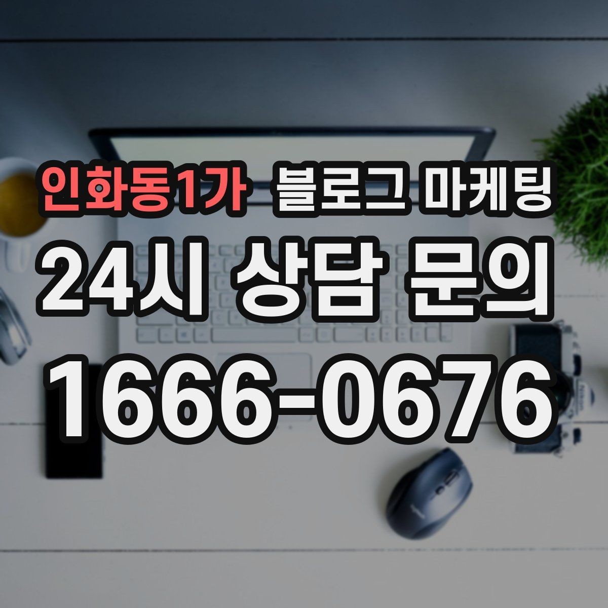 인화동1가 블로그 마케팅 오랜만에 블로그를 다시 열어 보는 사장님에게