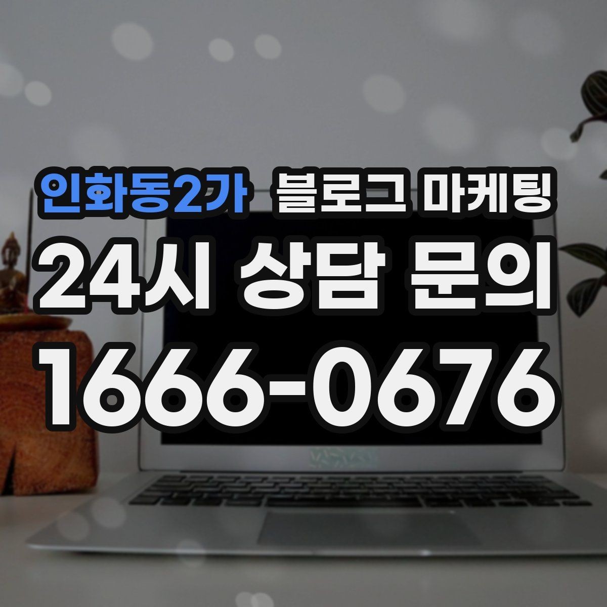 인화동2가 블로그 마케팅 클릭을 부르는 제목 키워드 조합 예시