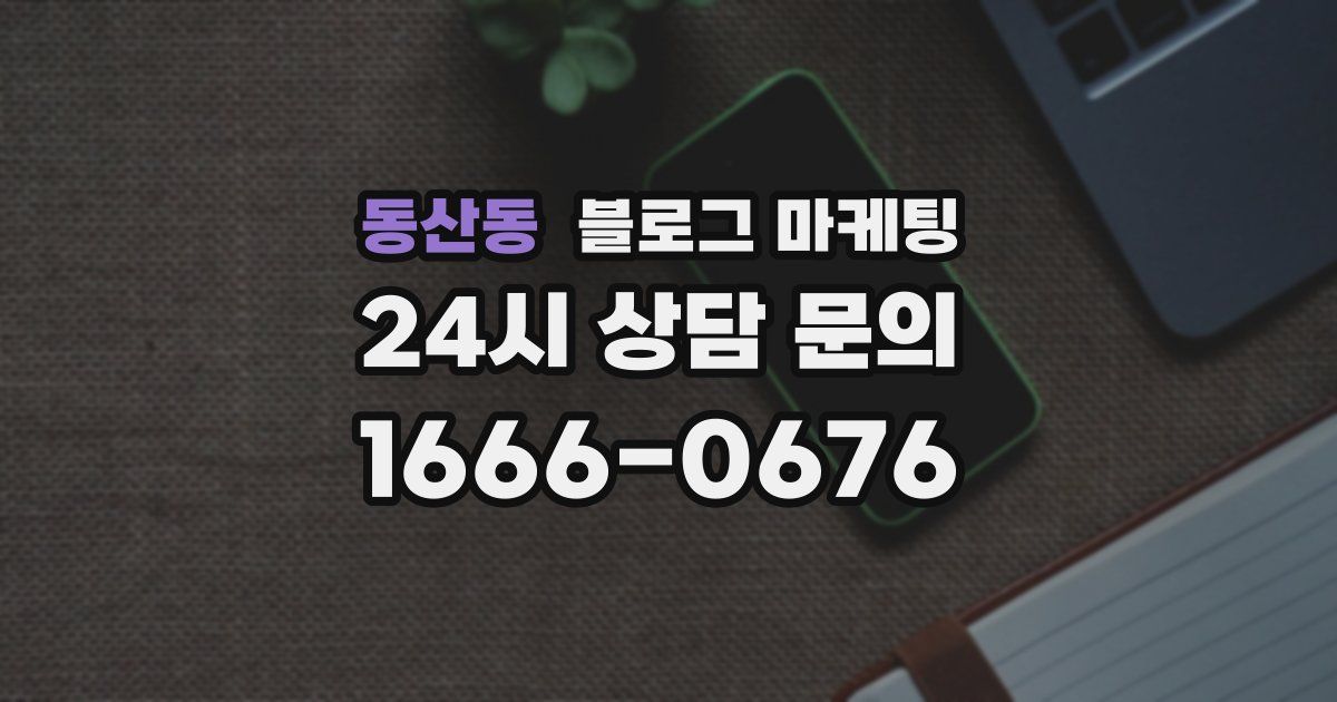 동산동 블로그 마케팅