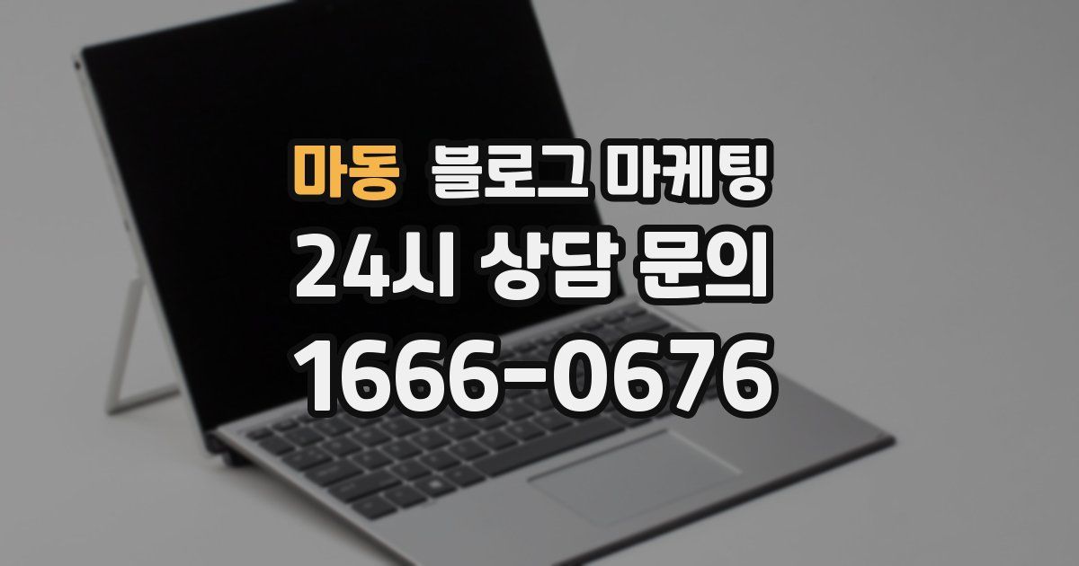 마동 블로그 마케팅