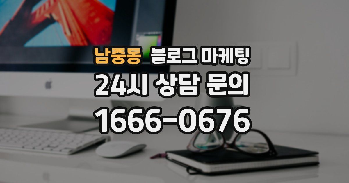 남중동 블로그 마케팅