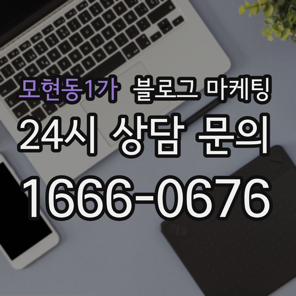 모현동1가 블로그 마케팅 상위 노출을 노리는 키워드 설계