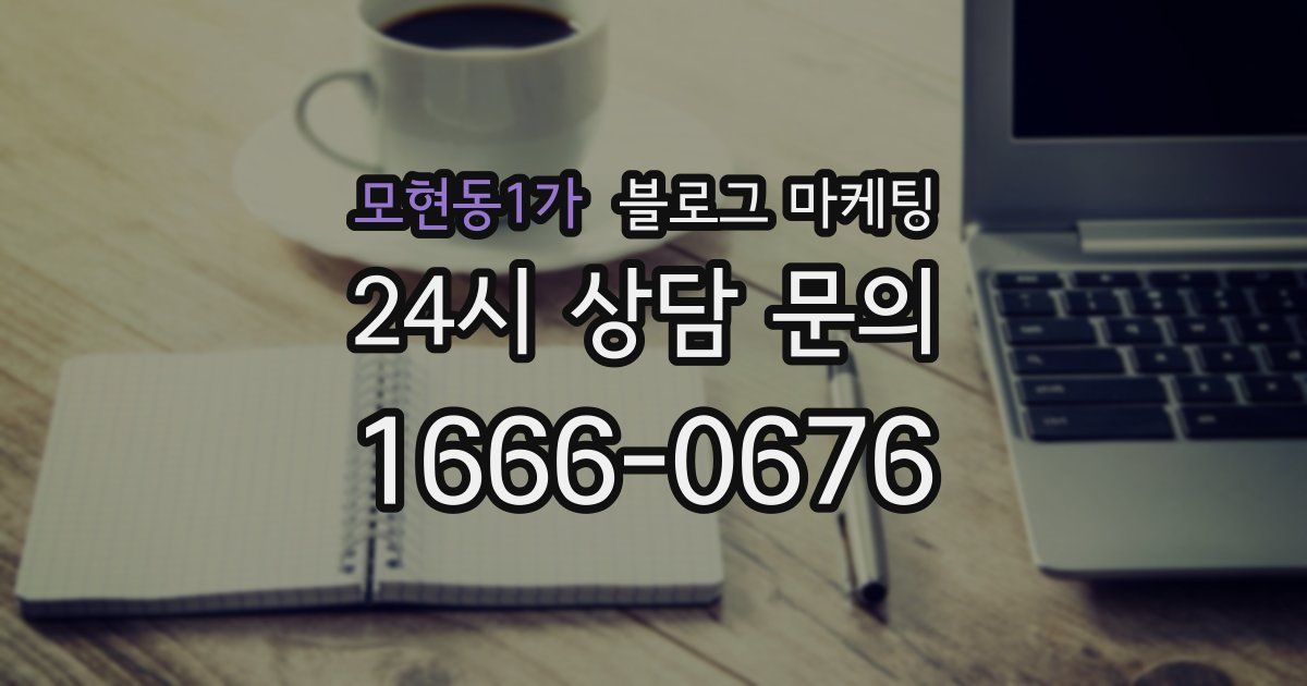 모현동1가 블로그 마케팅
