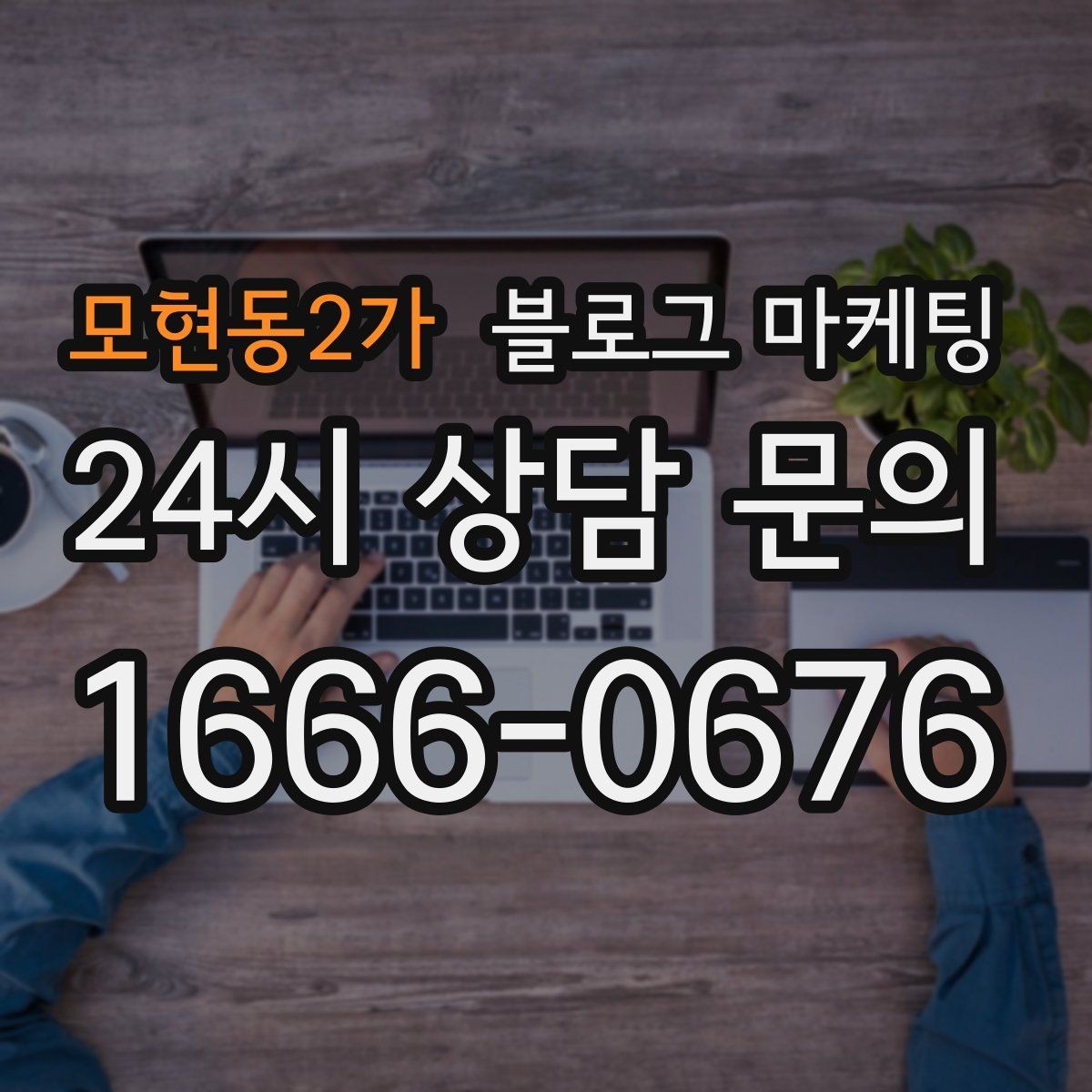 모현동2가 블로그 마케팅 회식 다음 날 해장 메뉴를 알리는 글 구성