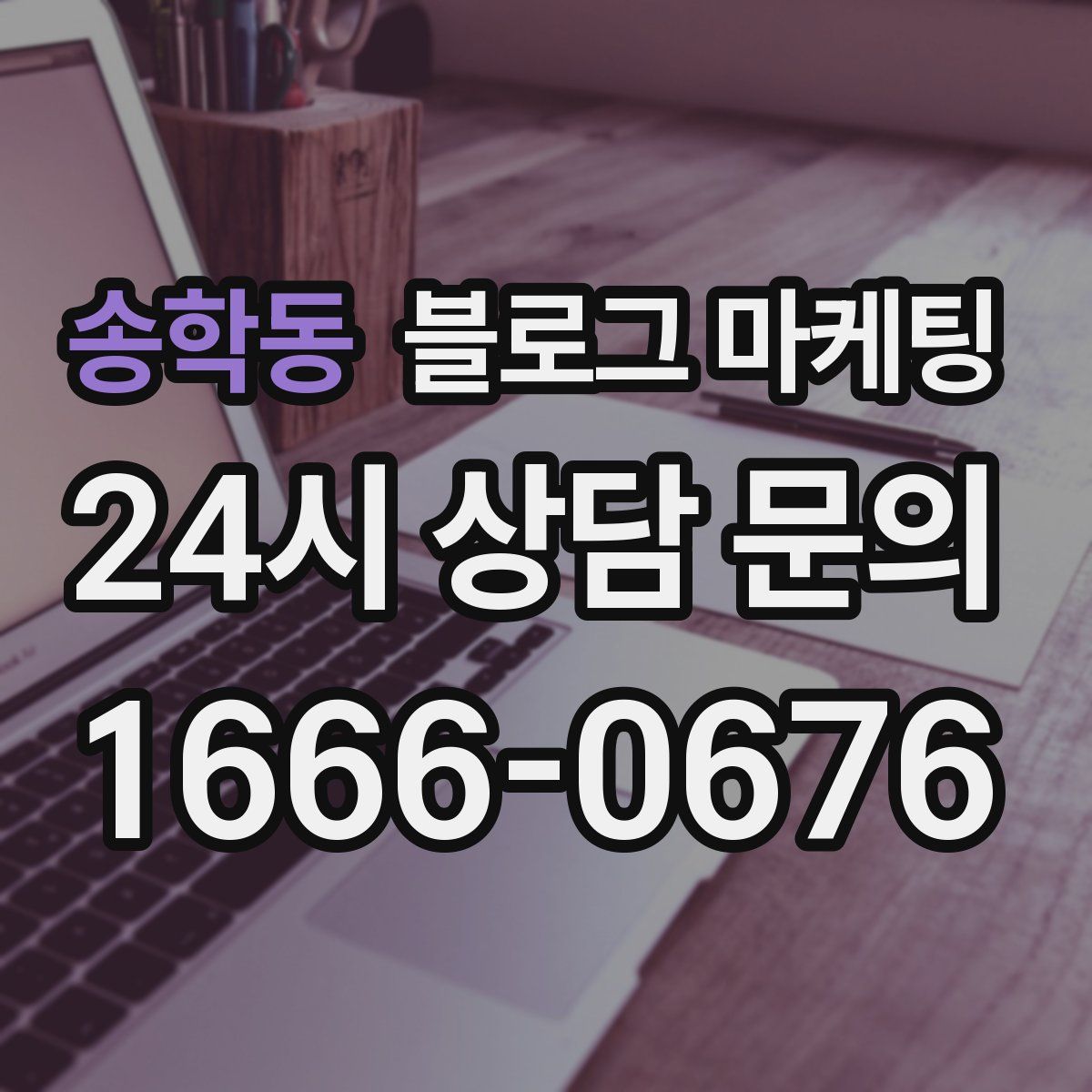 송학동 블로그 마케팅