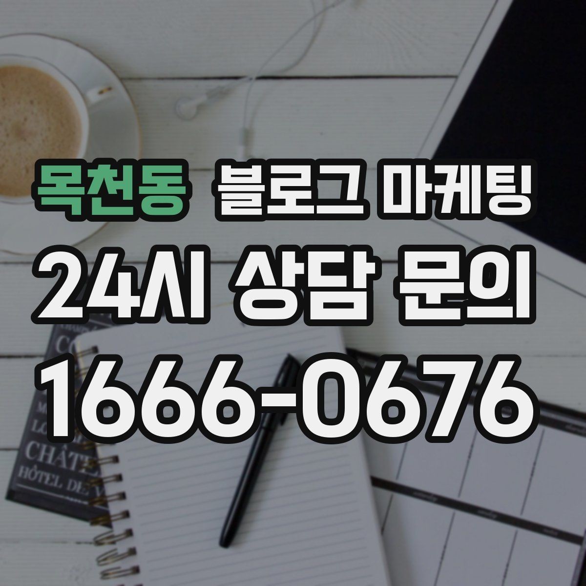 목천동 블로그 마케팅 장기 고객에게 보내는 감사 메시지 제목