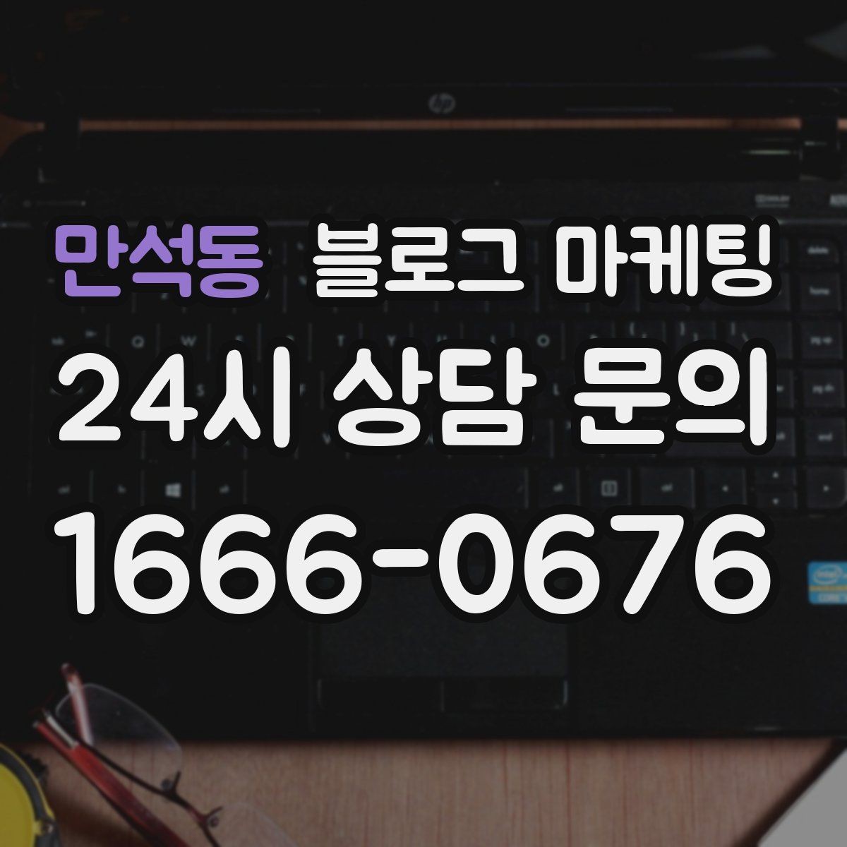 만석동 블로그 마케팅 경쟁 업체 글을 참고할 때 주의해야 할 점