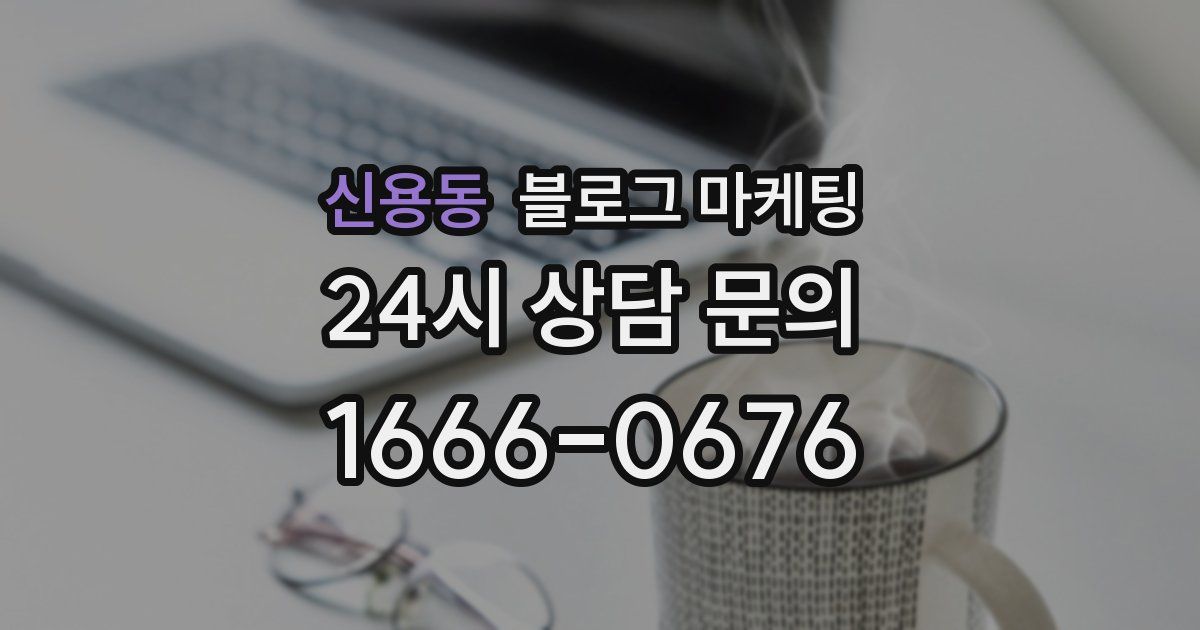 신용동 블로그 마케팅