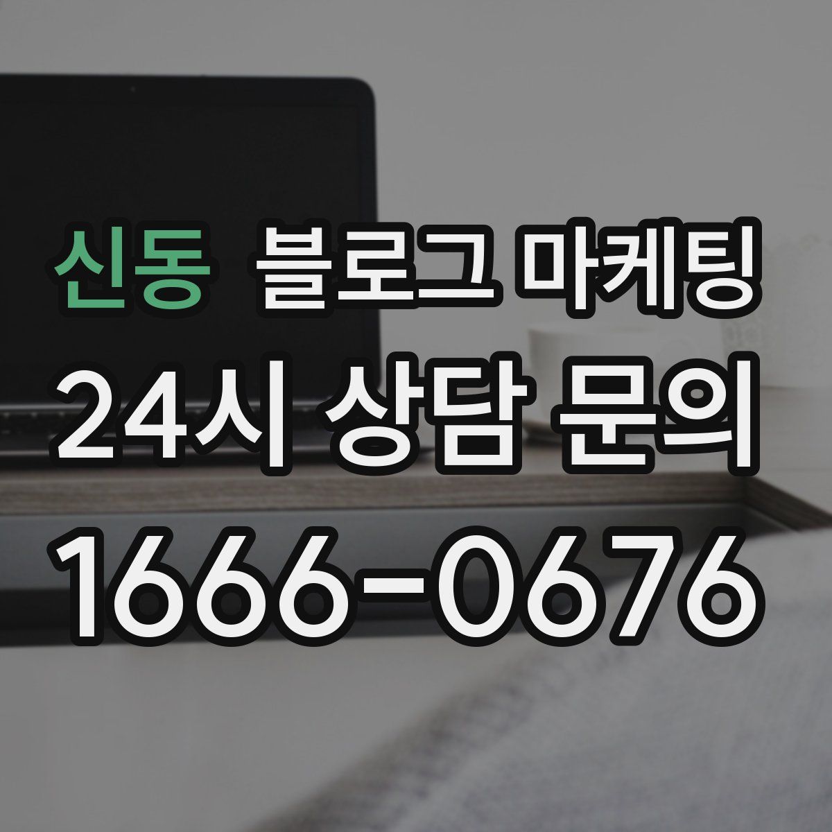 신동 블로그 마케팅