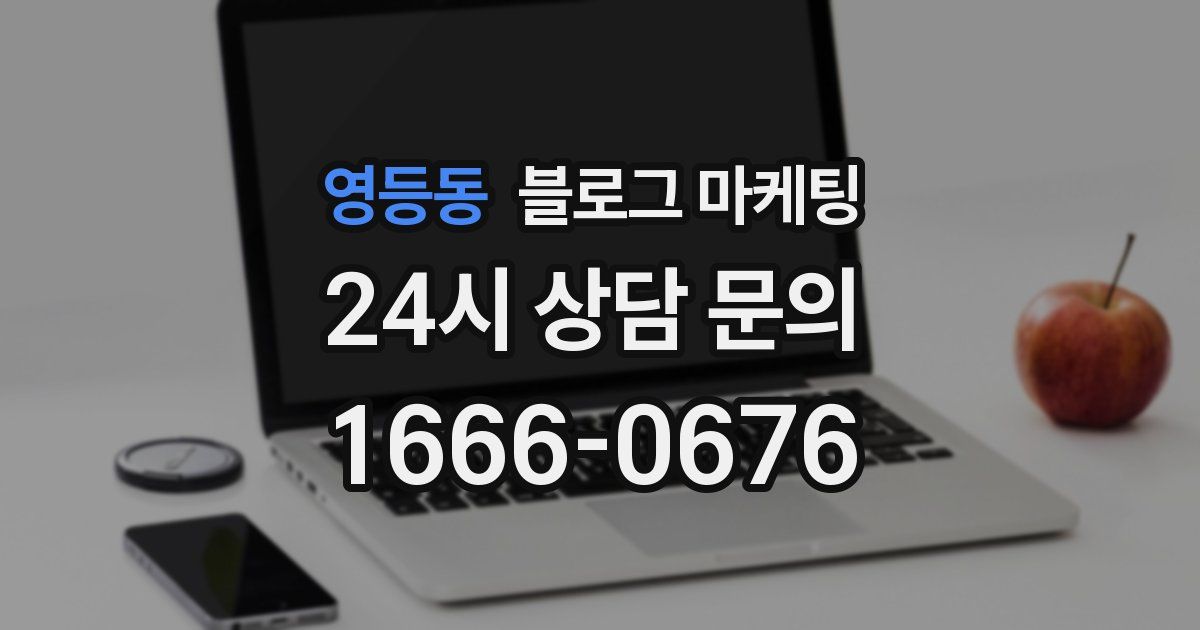 영등동 블로그 마케팅