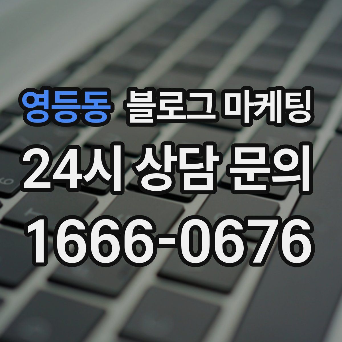 영등동 블로그 마케팅