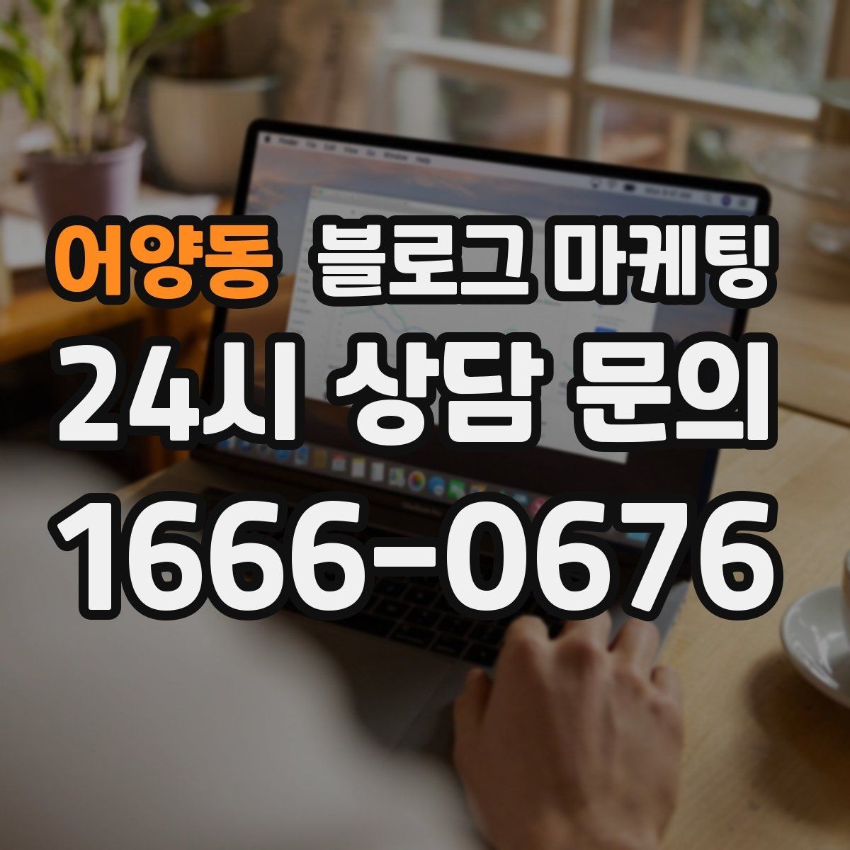 어양동 블로그 마케팅 지역 직장인 커뮤니티에서 눈에 띄는 키워드 구성