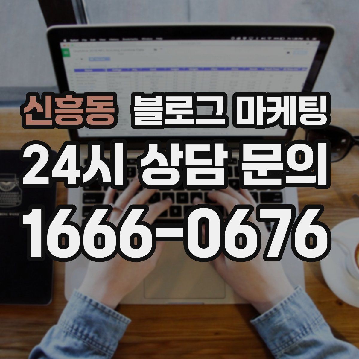 신흥동 블로그 마케팅 클릭을 부르는 단어를 과하지 않게 쓰는 법
