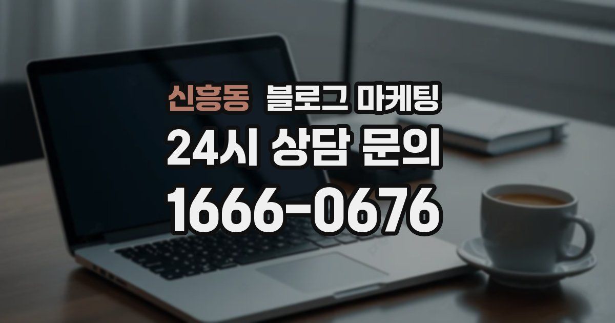 신흥동 블로그 마케팅