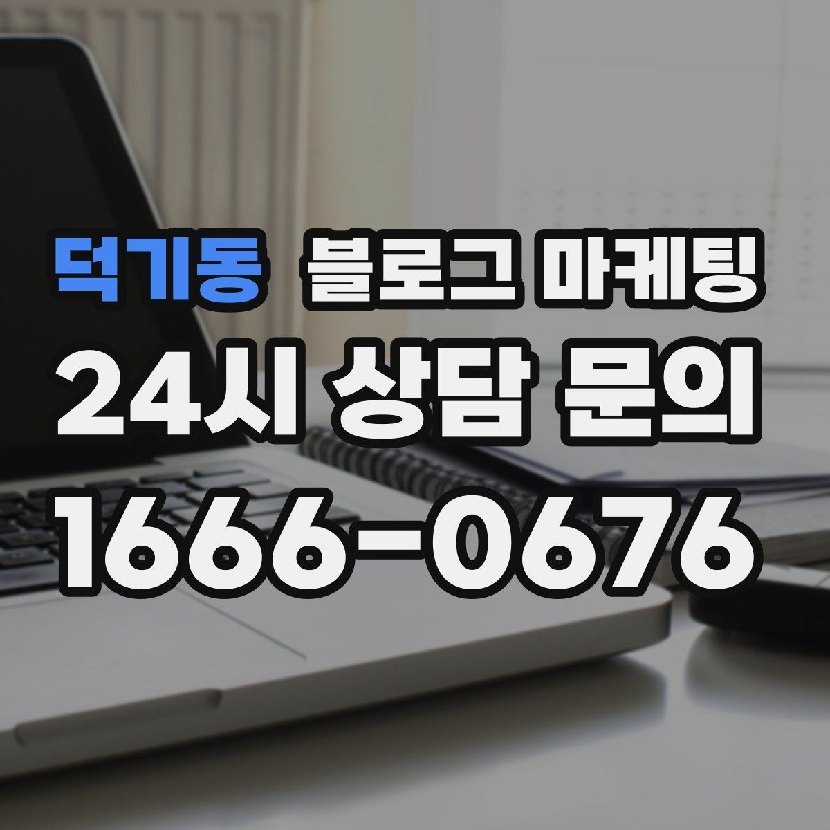 덕기동 블로그 마케팅 클릭 수보다 중요한 고객 반응 읽는 법