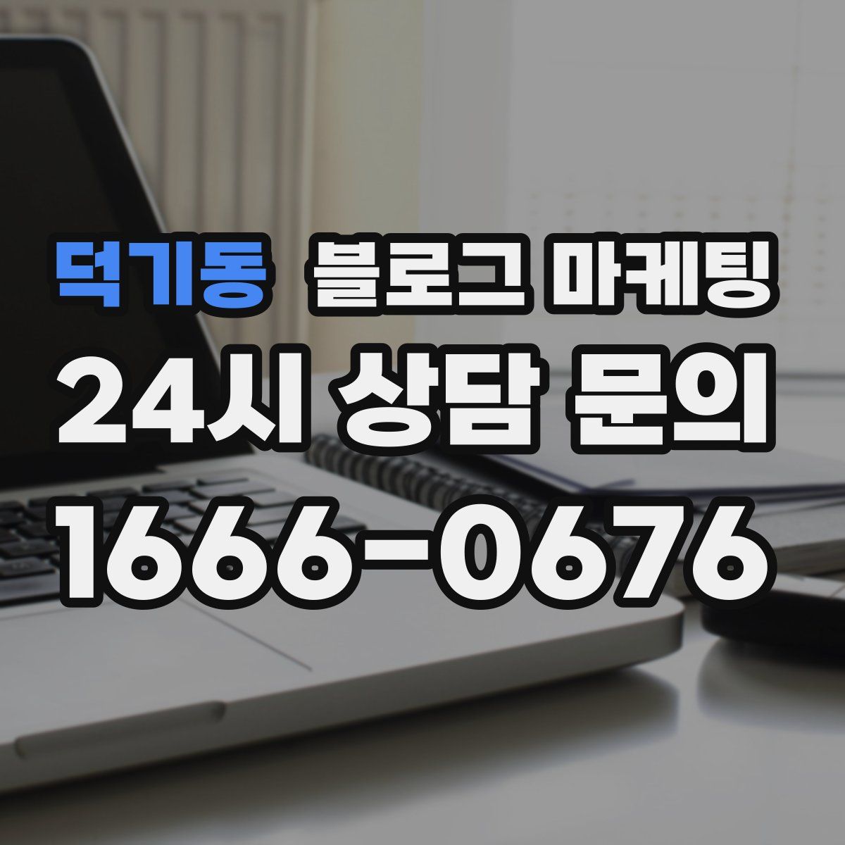 덕기동 블로그 마케팅
