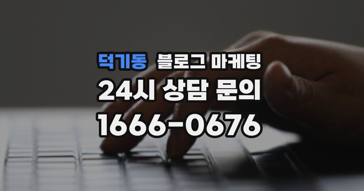 덕기동 블로그 마케팅