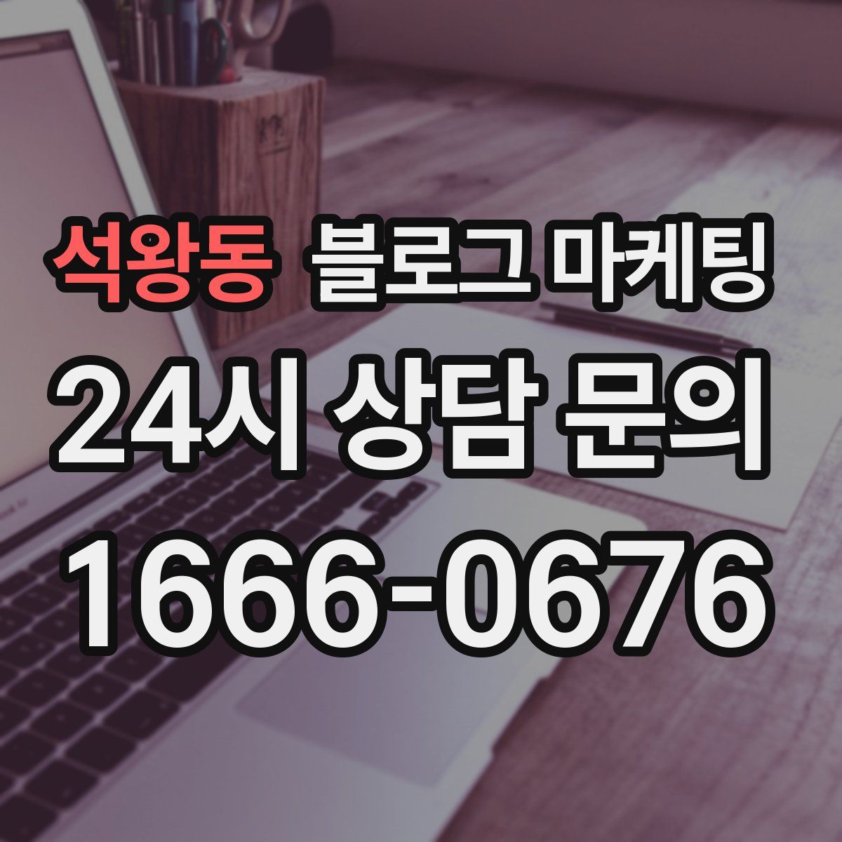 석왕동 블로그 마케팅