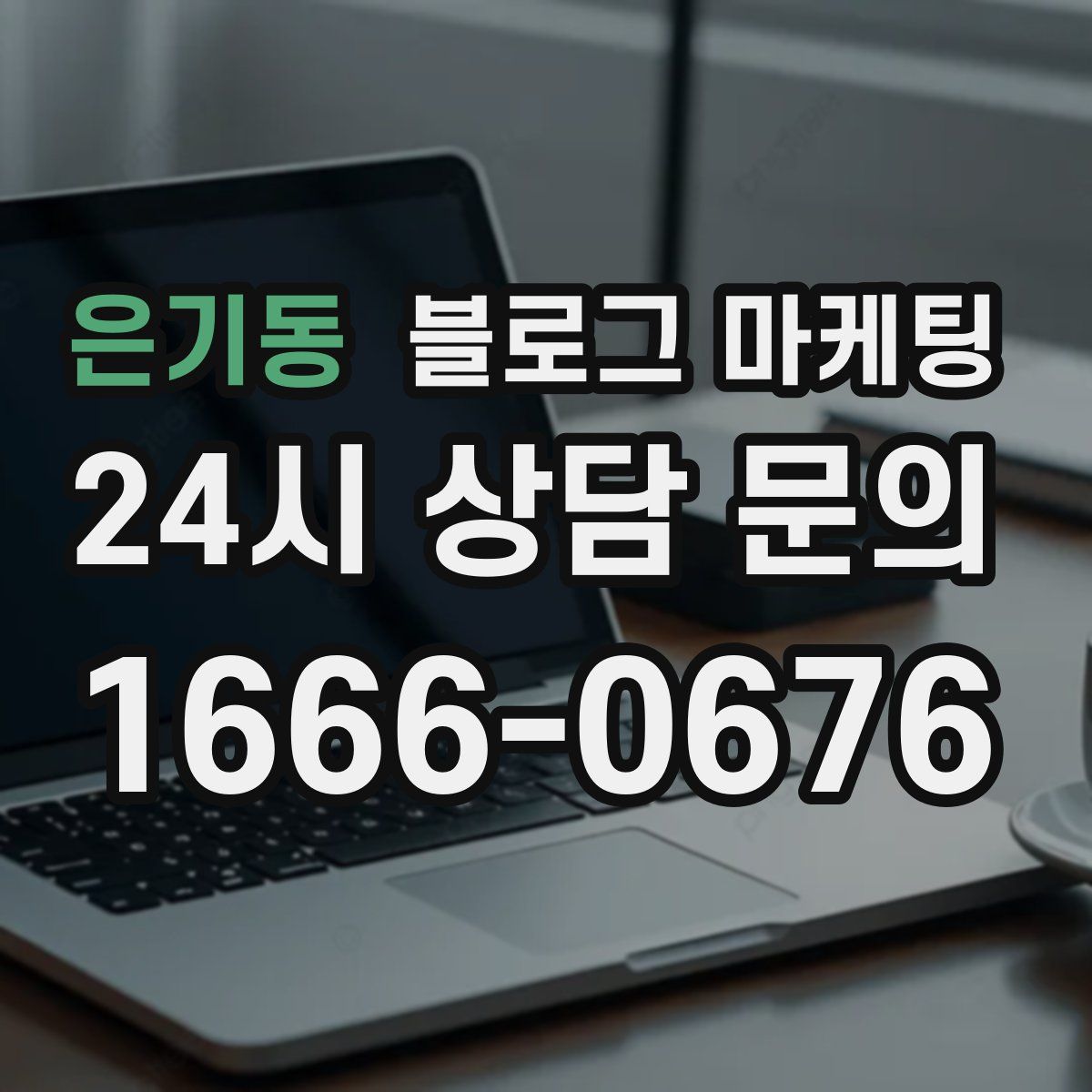 은기동 블로그 마케팅