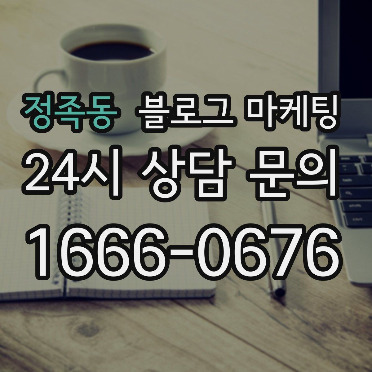 정족동 블로그 마케팅 동네 행사와 축제 일정에 맞춘 노출 전략