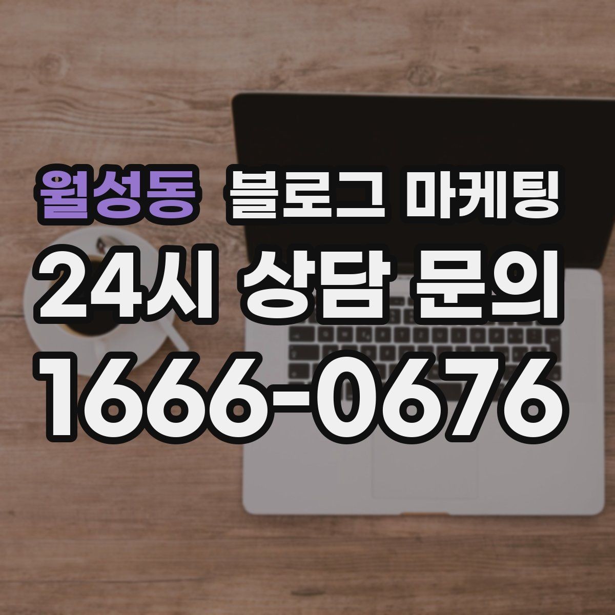 월성동 블로그 마케팅 적립과 쿠폰 혜택을 정리해 주는 친절한 안내 글