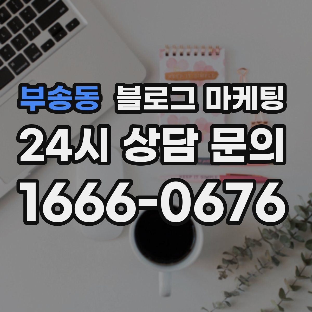 부송동 블로그 마케팅 쇼핑몰 상세 페이지에 없는 이야기를 채우는 글쓰기