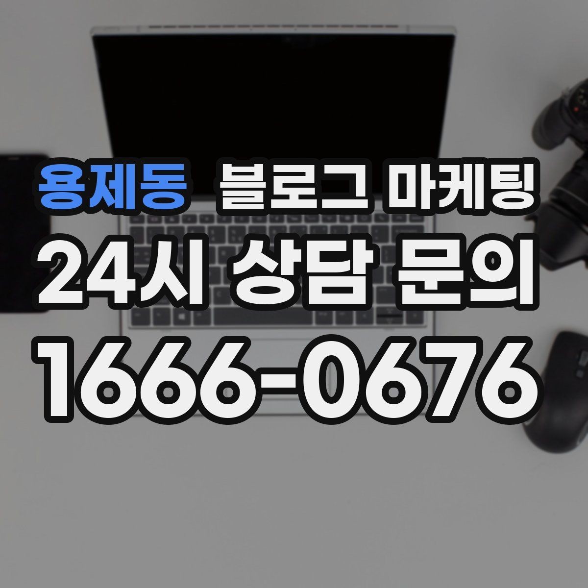 용제동 블로그 마케팅 부동산 중개 사무소 매물과 상권 이야기