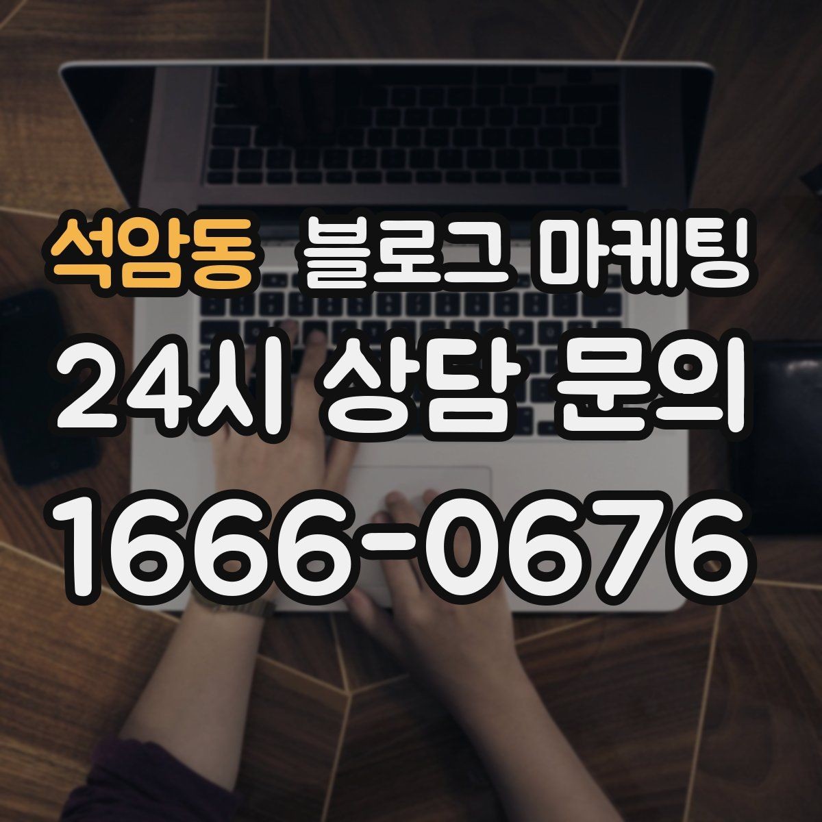 석암동 블로그 마케팅 전화 주문이 많은 업종을 위한 CTA 문구 만들기