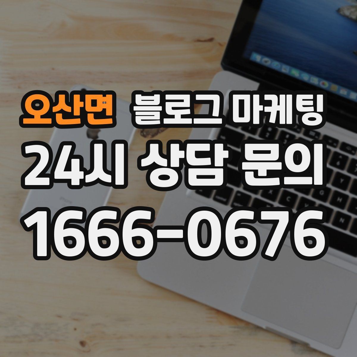 오산면 블로그 마케팅 고객 인터뷰 형식으로 풀어내는 사례 글쓰기