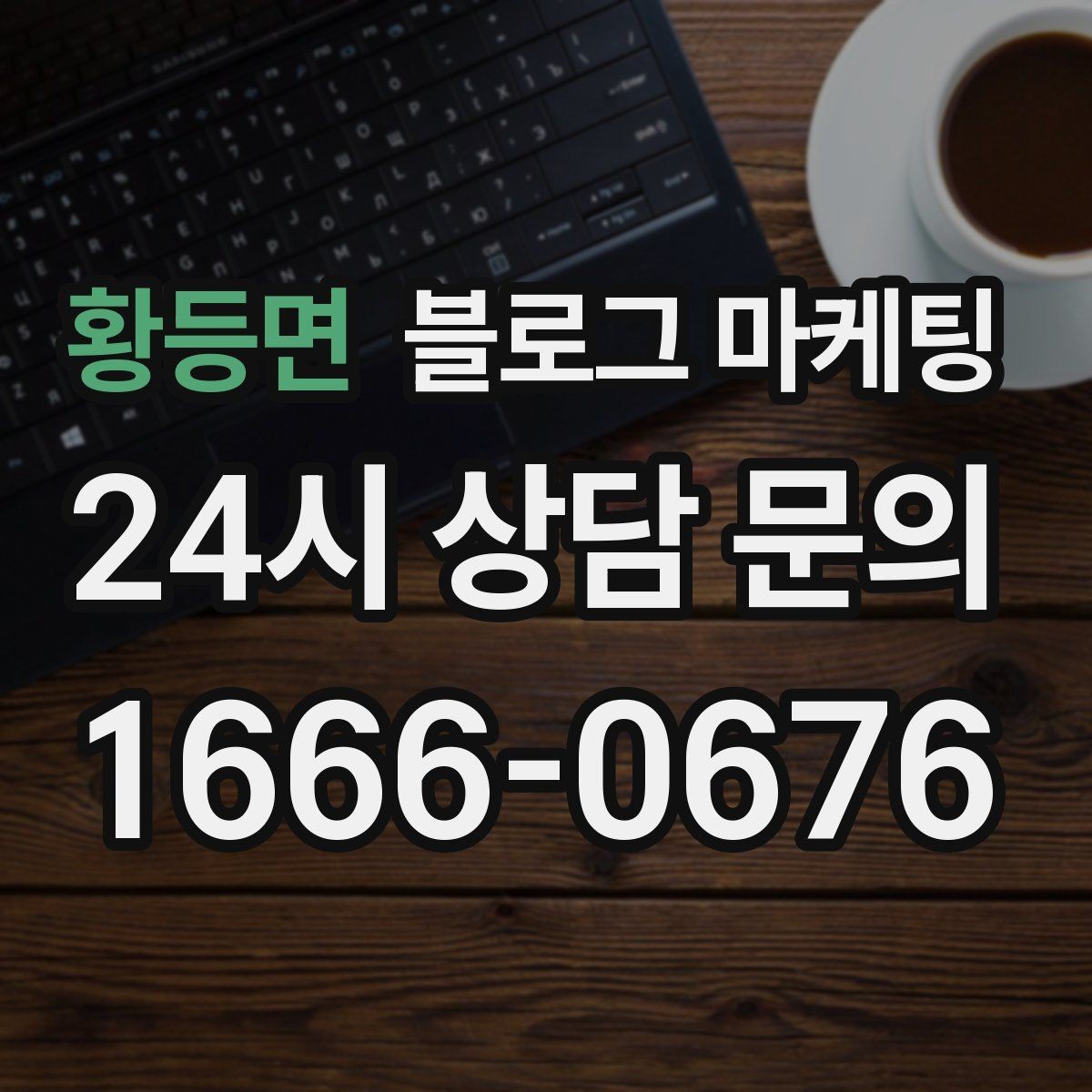 황등면 블로그 마케팅 가게 첫인상을 책임지는 소개 글 구성