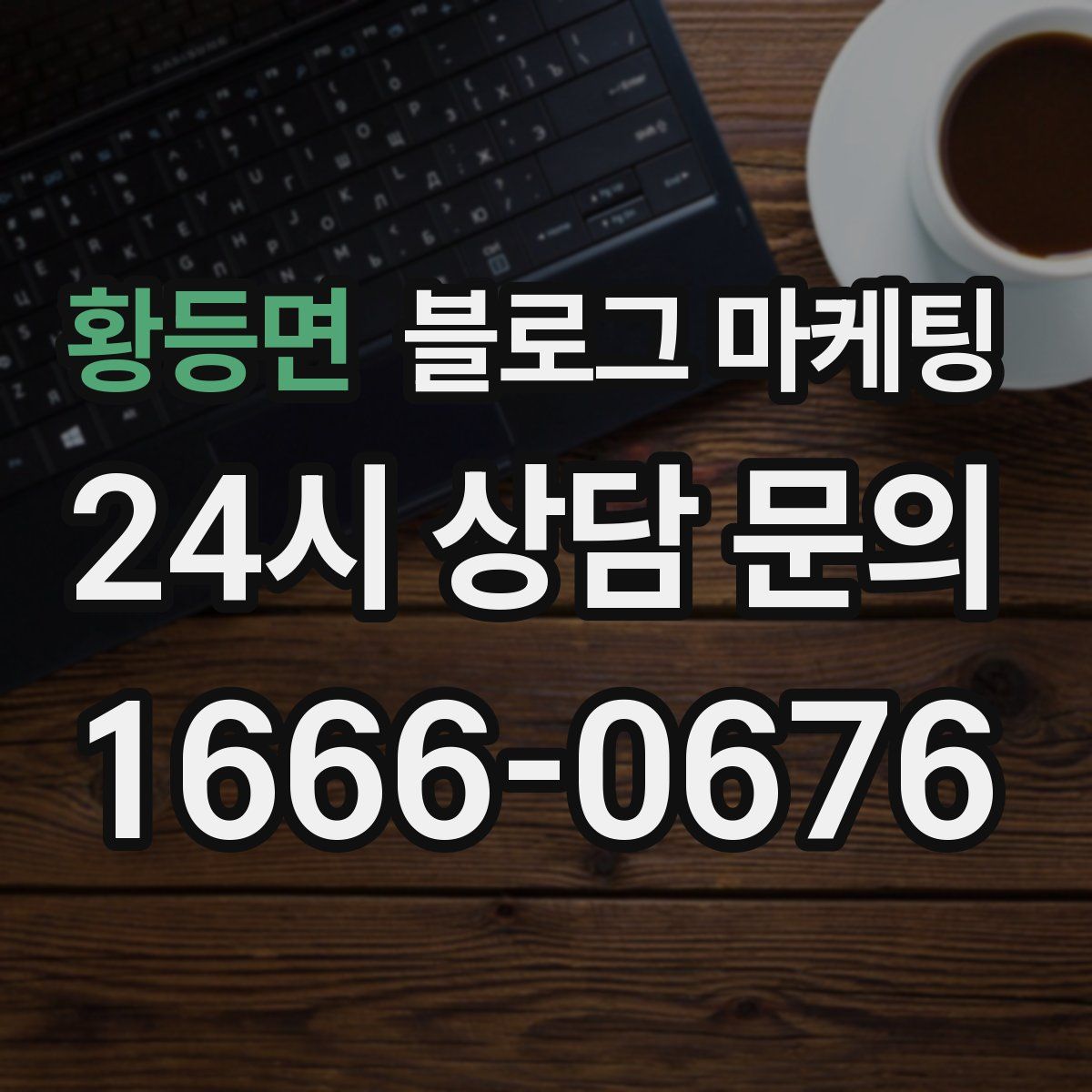 황등면 블로그 마케팅