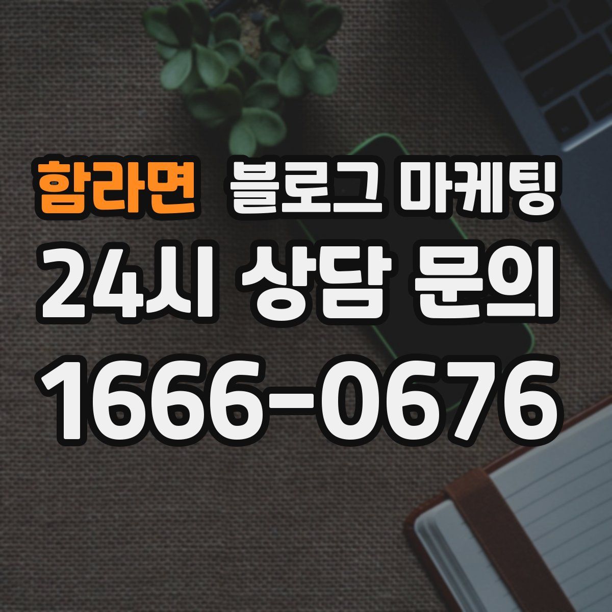 함라면 블로그 마케팅