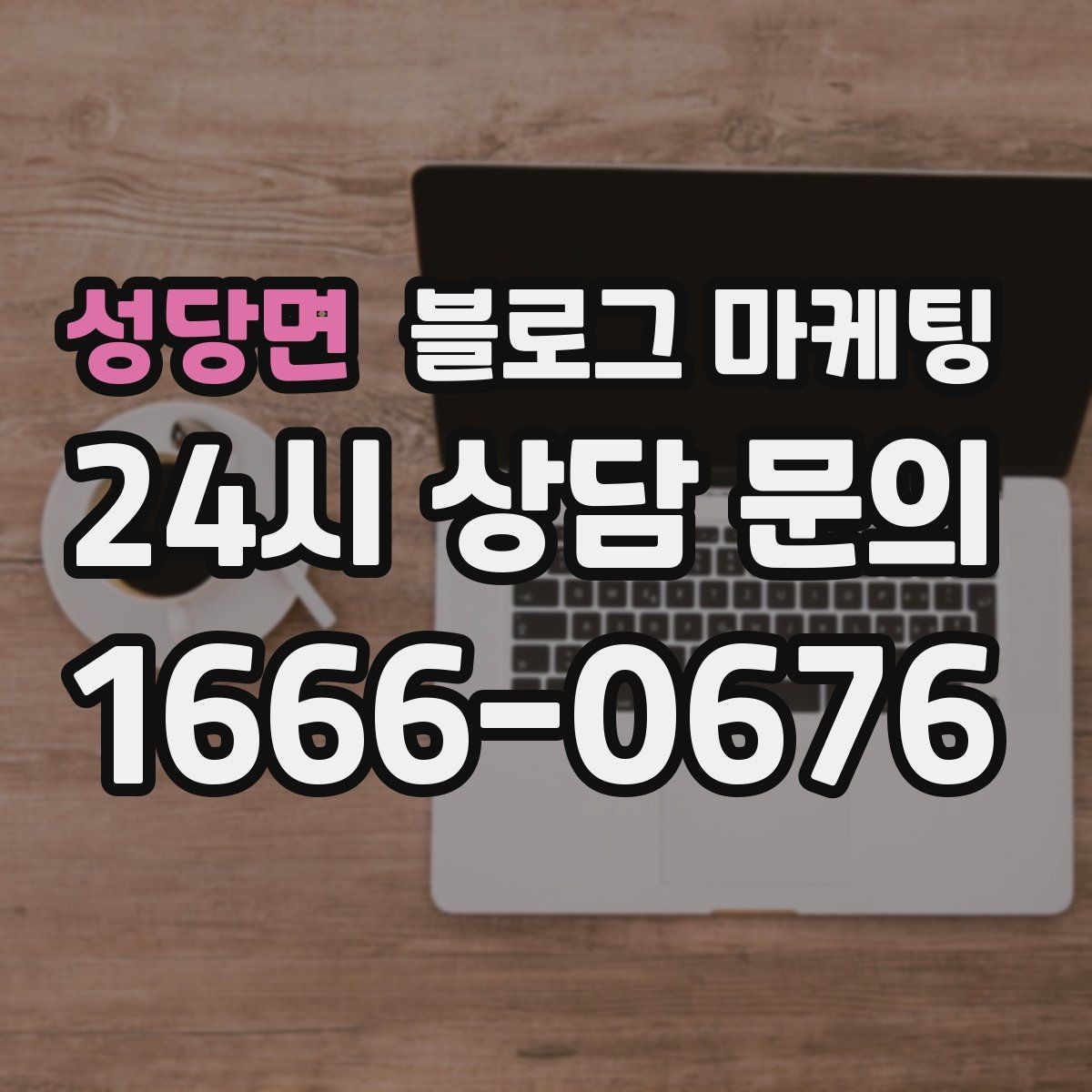 성당면 블로그 마케팅 글 제목에 지역 이름을 자연스럽게 녹이는 법