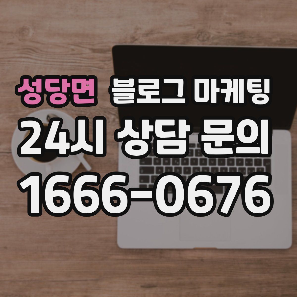 성당면 블로그 마케팅