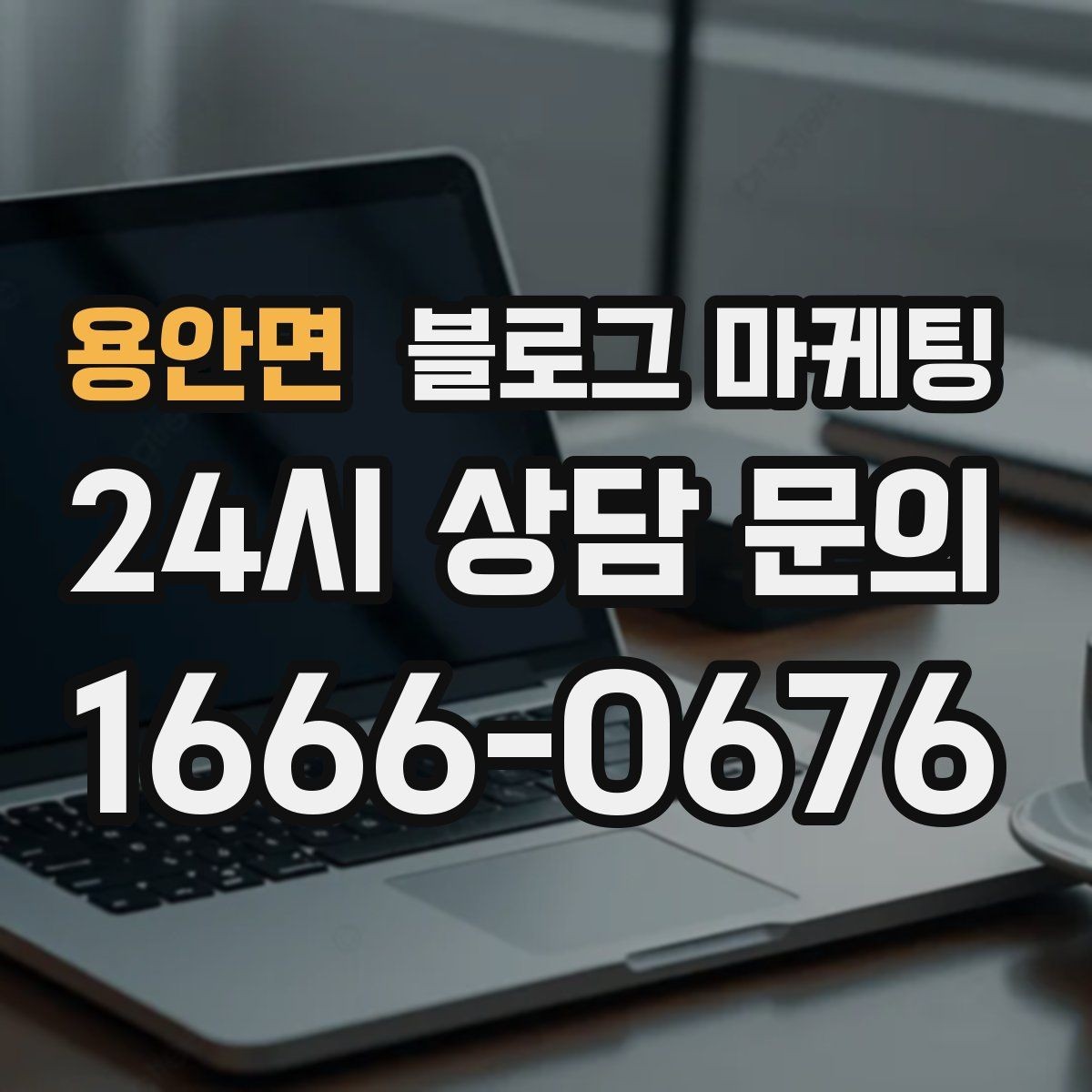 용안면 블로그 마케팅 실수했던 날을 솔직하게 털어놓는 사과와 다짐