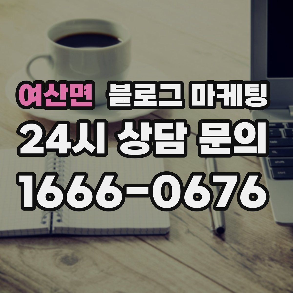여산면 블로그 마케팅 자주 쓰는 불필요한 말줄임표 줄이는 방법