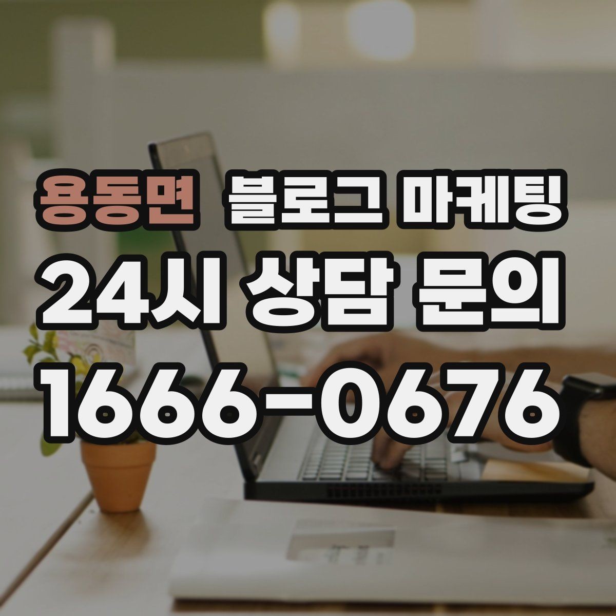 용동면 블로그 마케팅 주말 가족 손님을 위한 키즈 친화 메시지