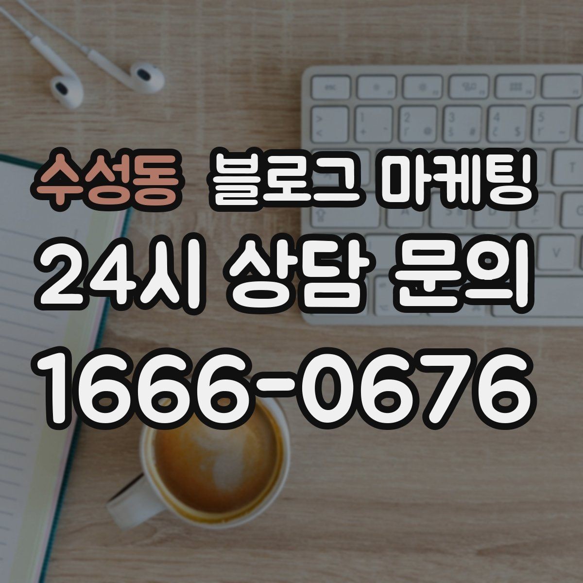 수성동 블로그 마케팅 사진 아래 캡션 한 줄로 클릭을 문의로 바꾸는 법