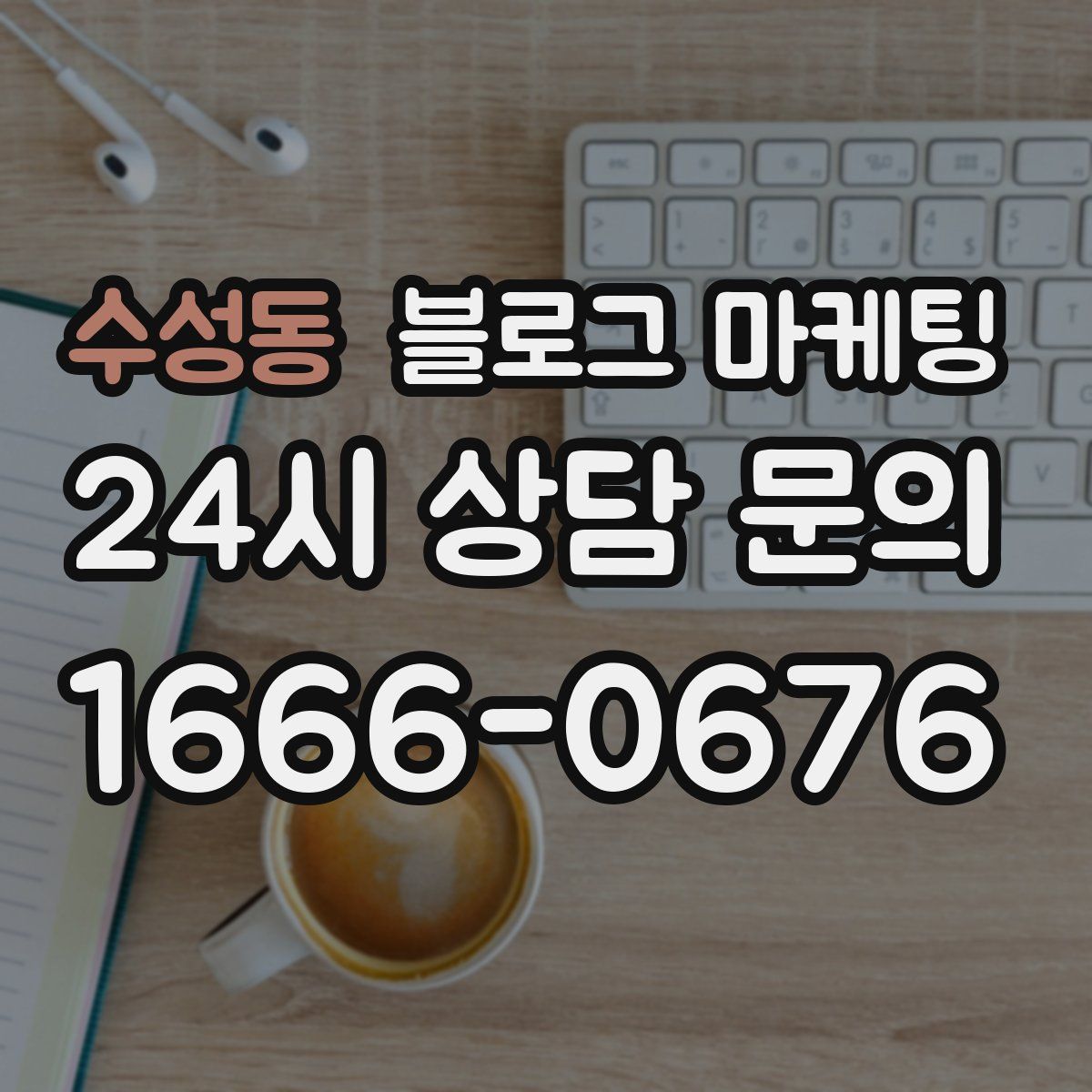 수성동 블로그 마케팅