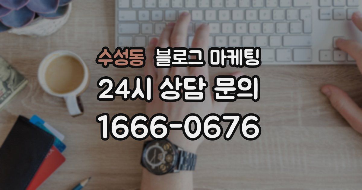 수성동 블로그 마케팅