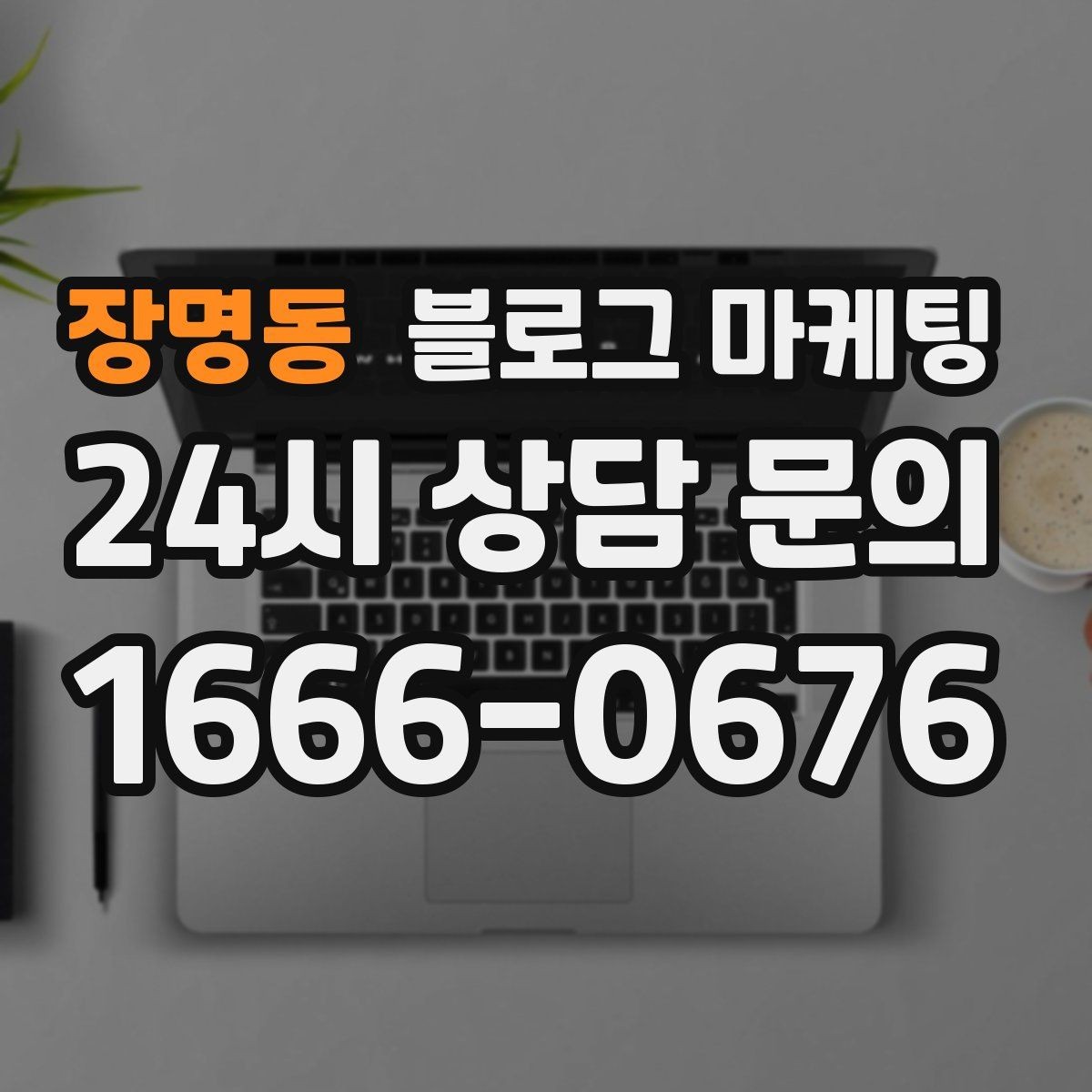 장명동 블로그 마케팅 손님이 먼저 찾아와 주는 구조를 만들기