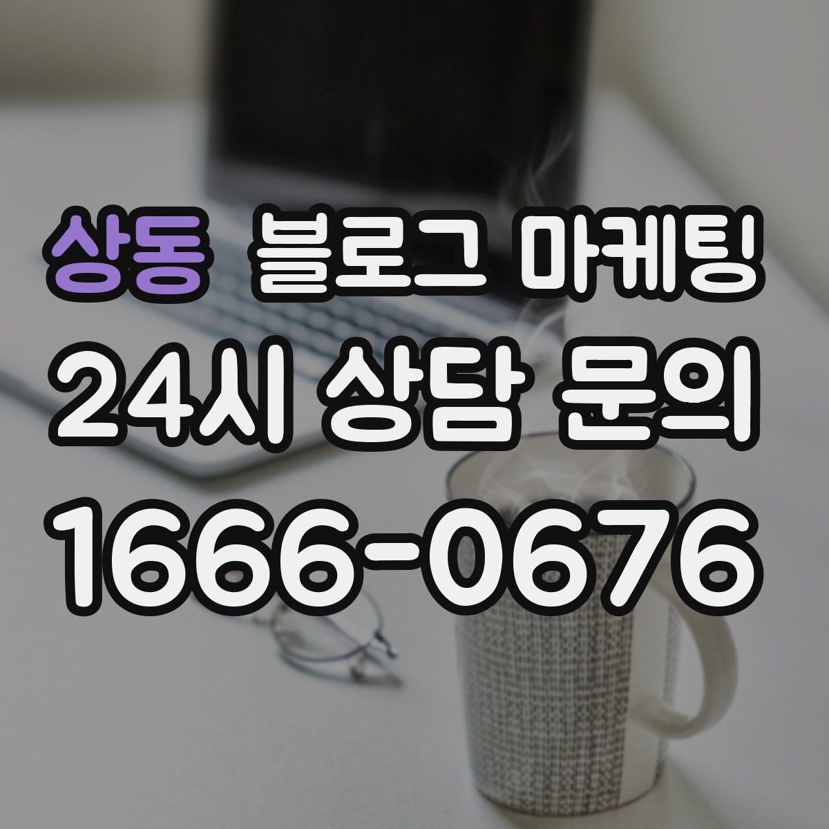 상동 블로그 마케팅 리뷰에 답하는 방식을 보여 주는 사례 글